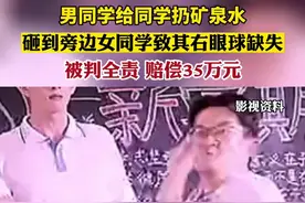 男同学给同学扔矿泉水，砸到旁边女同学致其右眼球缺失，被判全责，赔偿35万元图片
