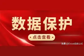 Excel中，数据保护的5种终极技巧，建议收藏备用图片