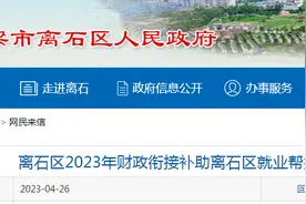 离石区2023年财政衔接补助离石区就业帮扶项目（外出务工交通补贴）图片