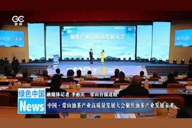 中国·常山油茶产业高质量发展大会聚焦油茶产业发展未来图片