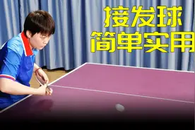 教你几种实用的接发球，个顶个好用，关键失误还少！国球汇图片
