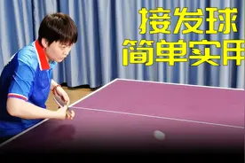 教你几种实用的接发球，个顶个好用，关键失误还少！国球汇图片