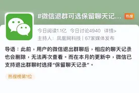 热搜第一！微信又出新功能，退群了记录还在……图片