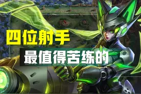 王者荣耀：16位射手中，这4位最值得苦练！无视版本轻松打上王者图片