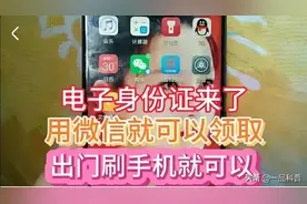 电子身份证来了，用微信就可以领取，出门刷手机就可以图片