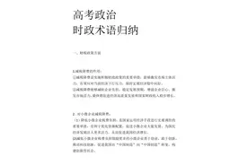 高中政治：时政术语热词超全归纳，三年无非就这些，建议人手一份图片