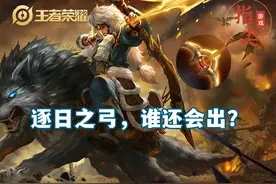 逐日之弓逐渐冷门，曾经的射手神器，如今还有谁愿意出呢？图片