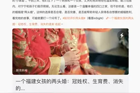 “一福建女孩的两头婚”冲上热搜，让人深思：婚姻到底是什么？图片