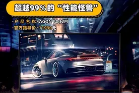 AGON PD32M保时捷联名显示器评测：一台性能超越99%的性能怪兽图片