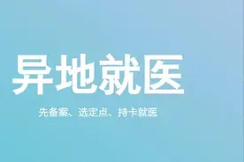 医保备案了，又转到另外一个医院就诊，这种情况需要重新备案吗？图片