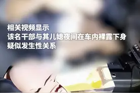 广东妻子与高校领导车内发生关系被抓现行，丈夫：你不是加班吗？图片
