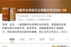 留学生质疑芬达橙配料表双标！英国版本含果汁、添加剂更健康？图片