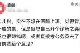 儿科医生不想在医院熬了，太累了，坚持不下去，想转行有前途吗？图片