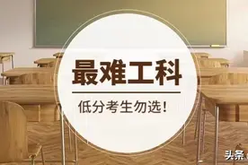 最难学的工科专业之一，低分考生一定要避坑，因为你学不会！图片