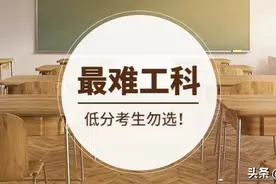 最难学的工科专业之一，低分考生一定要避坑，因为你学不会！图片