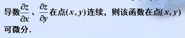 多元函数连续可导可微之间的复杂关系解读
