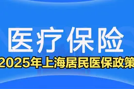 上海调整2025年度居民医保：缴费标准、缴费方式、待遇报销！一览图片