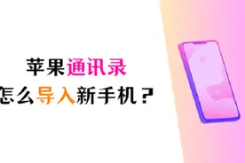 苹果通讯录怎么导入新手机？换了新手机的朋友请看这里图片