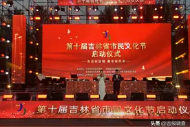 第十届吉林省市民文化节正式启动图片