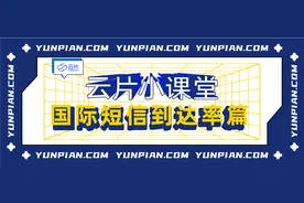 如何提高国际短信的到达率？图片