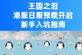 王国之泪你预载了吗？入坑必看攻略！图片