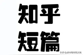 跟着学拆解知乎爆文的写作思路，让你轻松拿稿费1000+图片