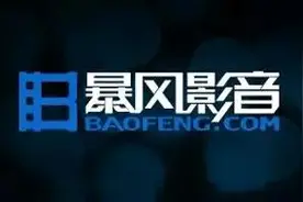 暴风影音播放器你还记得么?图片