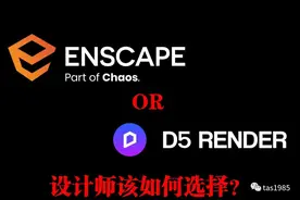 Enscape 或 D5？设计师选择困难症怎么治？图片