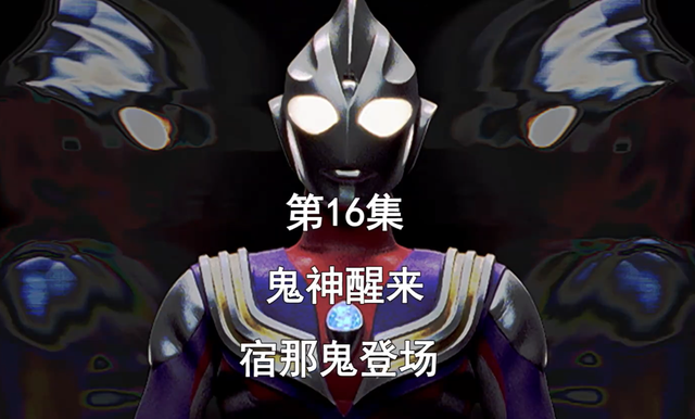 16妖怪奥特曼（迪迦奥特曼第16集）