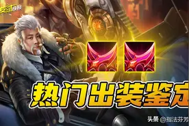 1秒8000+伤害！3下普攻瞬秒脆皮！全新“百暴流”出装图片