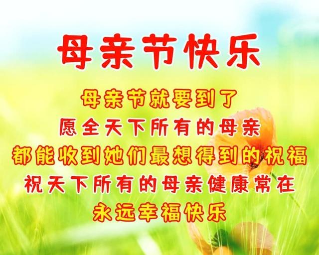 最优美的母亲节祝福语,祝天下母亲幸福快乐