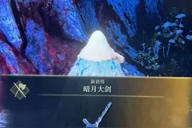 《艾尔登法环》暗月大剑及王室巨剑获取攻略 暗月大剑怎么获取图片