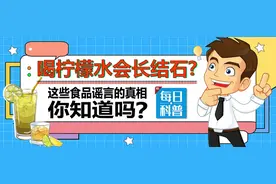 【山东科协每日科普】喝柠檬水会长结石?这些食品谣言的真相你知道吗？图片