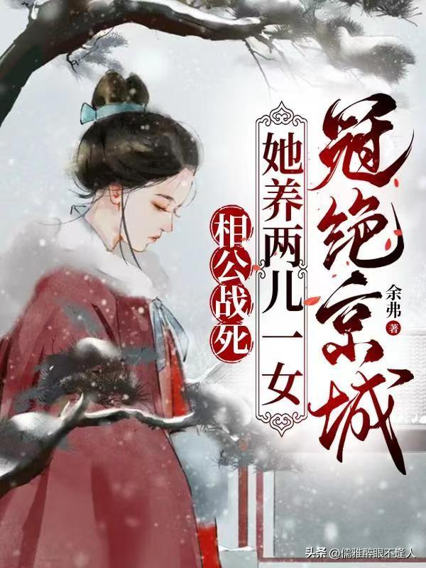 冠绝京城2021破解版（力荐三本精彩穿越文 相公战死 她养两个两儿一女冠绝京城 书荒必追）