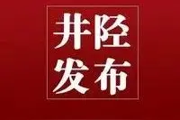 靓！井陉马拉松赛道掀起“红盖头”！图片