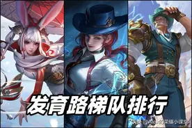 十一月发育路梯队排行，五大射手强势领跑，法球流公孙离崭露锋芒图片