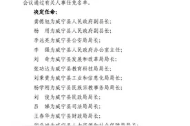 威宁人事任免图片