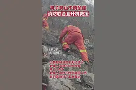 男子爬山不慎坠崖 消防联合直升机救援#淄博图片