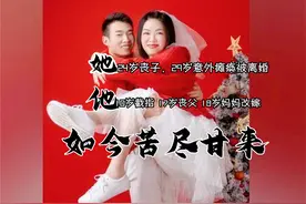 男子20岁添弟弟，30岁娶妈妈闺蜜当媳妇，网友：一家都是苦命人图片