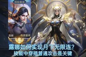 露娜如何实现月下无限连？储存被动是关键，技能掺杂普攻刷新被动图片