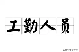 体制内的“工勤人员”，大家了解多少？图片