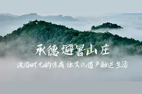 承德避暑山庄：沐浴时光的凉爽 让文化遗产融进生活图片