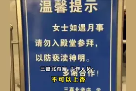 广东一古庙立牌禁止来例假女性入殿参拜，“以防亵渎神明”，工作人员：担心来例假女子会带走不干净的东西图片