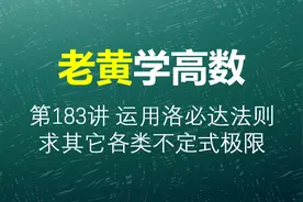 如何求未定式数列极限，洛必达法则与归结原则的结合图片