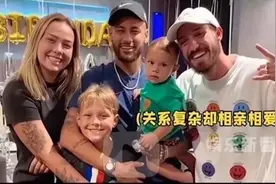 我不是来破坏而是来加入你们的！扒扒内马尔奇怪又和谐的家庭关系图片