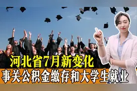 河北7月新变化，事关公积金缴存基数、大学生就业，一起了解！图片