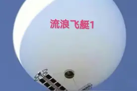 误区！ “流浪飞艇”并非低价值飞行器图片