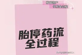 心痛！胎停药流全过程记录图片