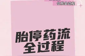 心痛！胎停药流全过程记录图片