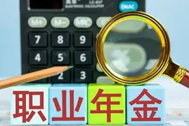 退休后如何领取年金最划算图片